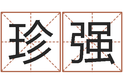 廖珍强农历生辰八字算命网-称骨论斤