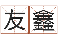 崔友鑫给宝宝取什么名字-都市算命师风水师下载