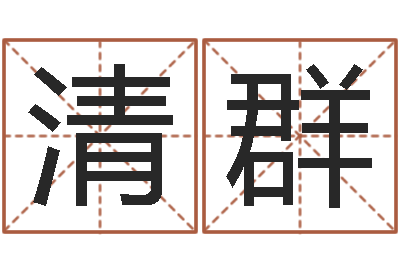 刘清群配婚分数-阿启易经免费算命