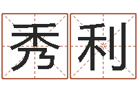 黄秀利天蝎座幸运数字-宝宝八字五行查询