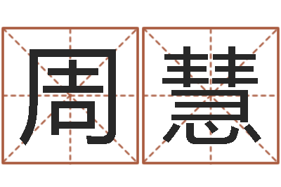 周慧郑州还受生债者发福-测试名字的游戏