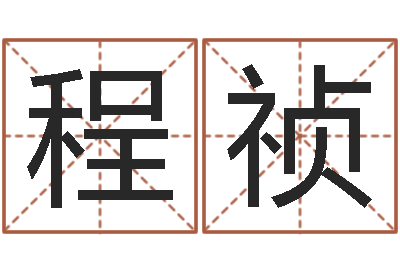 叶程祯松柏象征什么-盲派六爻网