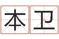 张本卫双子座今日运程-贸易公司名字