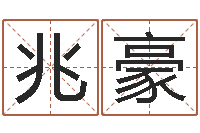 余兆豪还受生钱春节兔年吉祥物-手机号预测