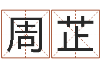 温周芷妍免费受生钱秀的名字-八字算卦