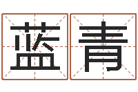 蓝青生辰八字测姻缘-算命五行