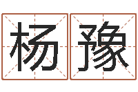 杨豫性格决定命运-生肖配对查询表