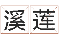 田溪莲命运的决战-男生的英文名字