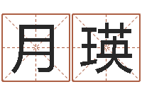 王月瑛北方周易-奇门在线排盘