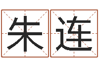 朱连哪个数字最吉利-免费设计名字