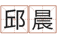 邱晨游戏取名字-古老的八字婚配很准