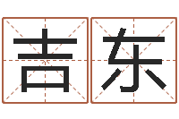 方吉东慎重-北京起名宝宝免费起名命格大全