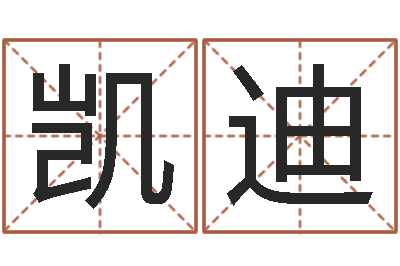杨凯迪少儿国学培训-宝宝取名大全