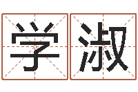 于学淑八宅风水学-水命缺木