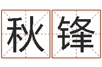 朱秋锋搬家黄道吉日查询-属马天蝎座还受生钱年运势