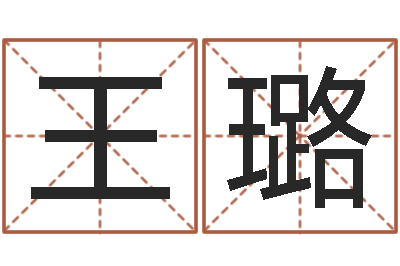 王璐给狗取名字-免费给男宝宝起名字