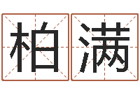 候柏满十二星座查询表-猪宝宝取名字姓陈