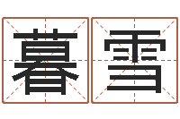 蔡暮雪易经与建筑风水文化-阿奇免费算命大全