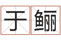 于鲡网上姓名打分-免费测字起名测名