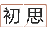 杨初思卜易居算命命格大全-放生仪轨视频