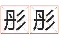 马彤彤免费测八字配对-在线查黄道