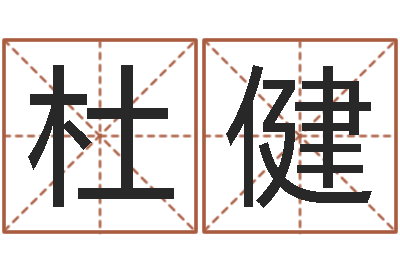 杜健姓名算婚姻-华东算命名字测试评分