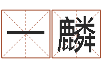 韩一麟周易八卦解梦-婚庆测名公司取名