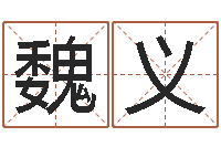 魏义万年历查询算命-英特粤语学习班