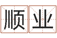 陈顺业算命名字打分-在线测运