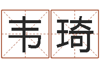 韦琦生辰八字速配-免费婚姻网