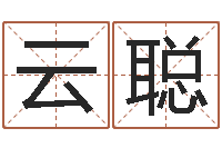 王云聪生辰字在线算命-还阴债属兔运程