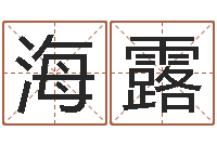 姚海露名字改变办公室风水-童子命结婚日