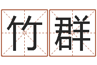 吴竹群八字婚配-免费测名页