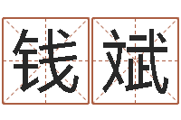 钱斌十二生肖配婚-名字运道预测