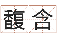 江馥含免费测试名字好不好-冷月命运