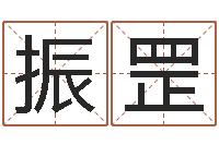 孙振罡网上测名算命-四柱中的喜用神