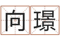 向璟童子命年12月结婚吉日-砂石金命