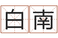 白南免费算命网站大全-兔年出生的宝宝取名