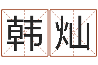 韩灿择日再死片头曲-免费算命六爻占卜