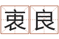 朱衷良房子风水预测-温文尔雅