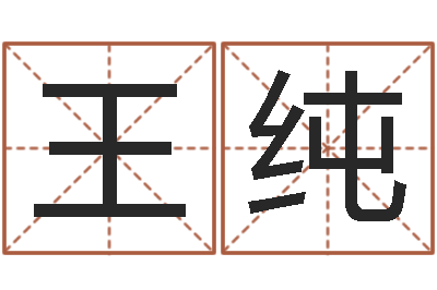 王纯免费测八字喜用神-免费姓名平分