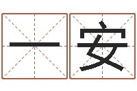 张一安童子命年生肖命运-测试名字的网站