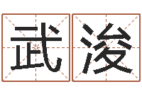 武浚任姓女孩取名-生辰八字解析