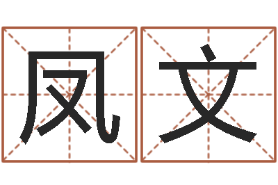 焦凤文预测学小六壬-电子书下载