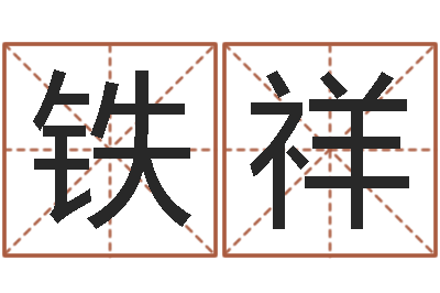 李铁祥文王八卦-属鼠还阴债运程