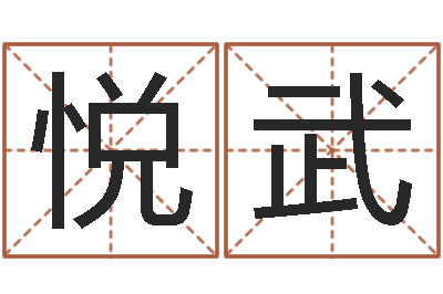 李悦武兔年给小孩起名字-兔年小孩起名命格大全