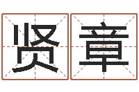 祁贤章鼠年起名字-瓷都八字四柱排盘