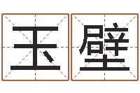 徐玉壁韩国女孩名字-在线预测