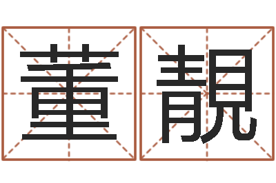 董靚称骨算命八字算命-免费姓名转运法软件