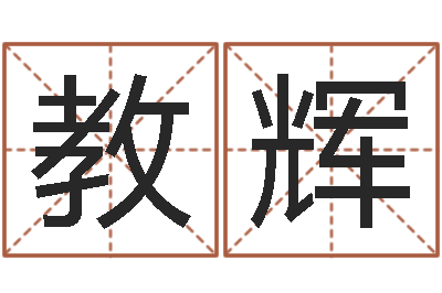 陈教辉免费给测名公司起名-命运的恶作剧